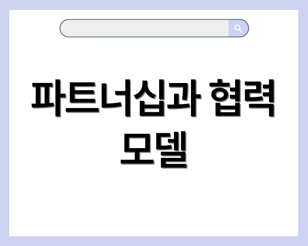 파트너십과 협력 모델