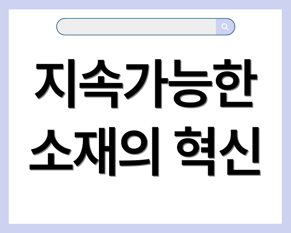 지속가능한 소재의 혁신