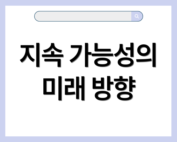 지속 가능성의 미래 방향