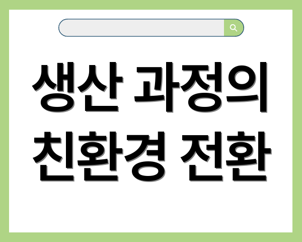 생산 과정의 친환경 전환