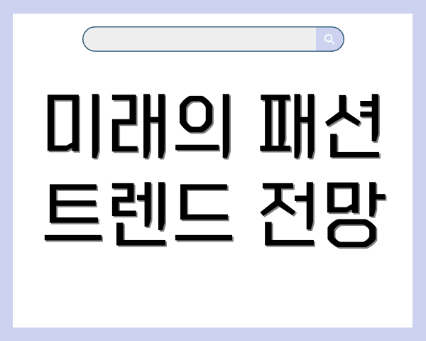 미래의 패션 트렌드 전망
