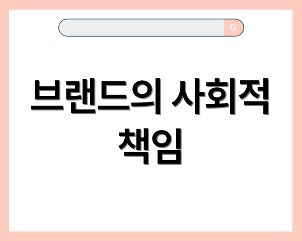브랜드의 사회적 책임