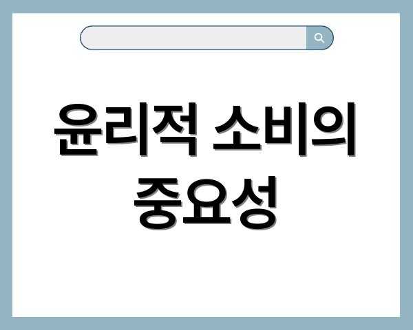 윤리적 소비의 중요성