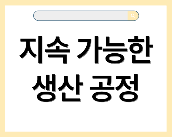 지속 가능한 생산 공정