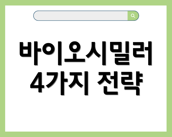 바이오시밀러 4가지 전략