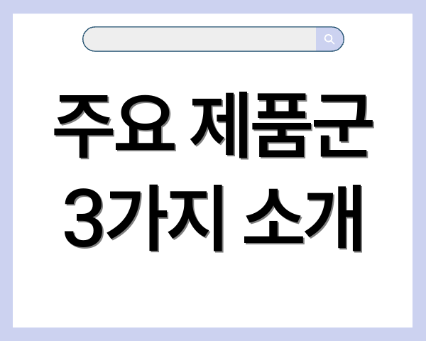 주요 제품군 3가지 소개