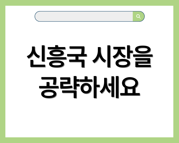 신흥국 시장을 공략하세요