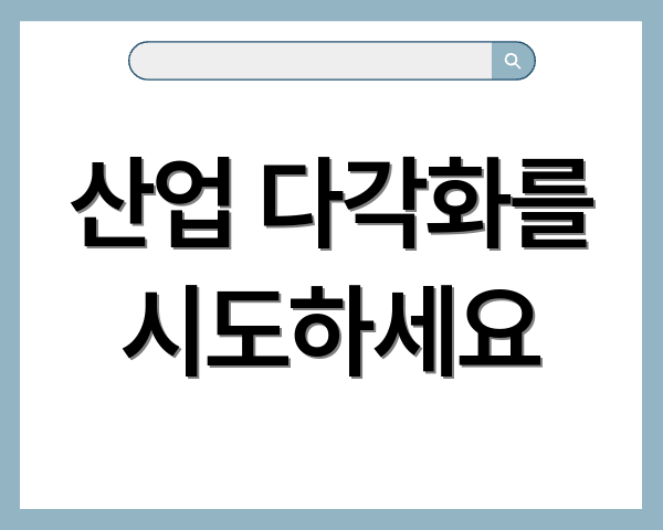 산업 다각화를 시도하세요