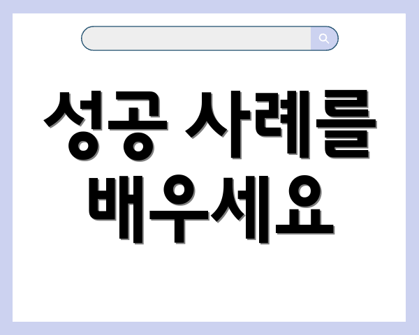 성공 사례를 배우세요