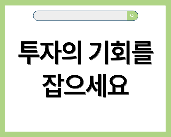 투자의 기회를 잡으세요