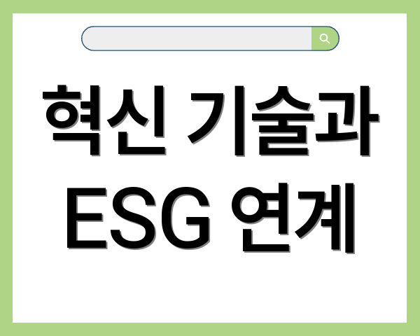 혁신 기술과 ESG 연계
