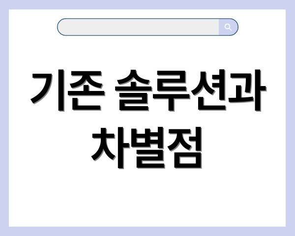 기존 솔루션과 차별점