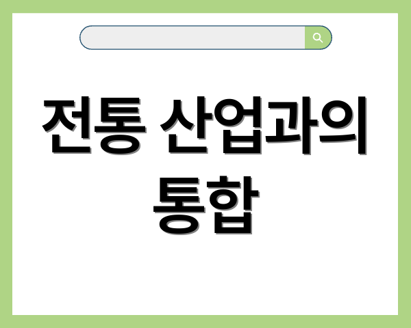 전통 산업과의 통합