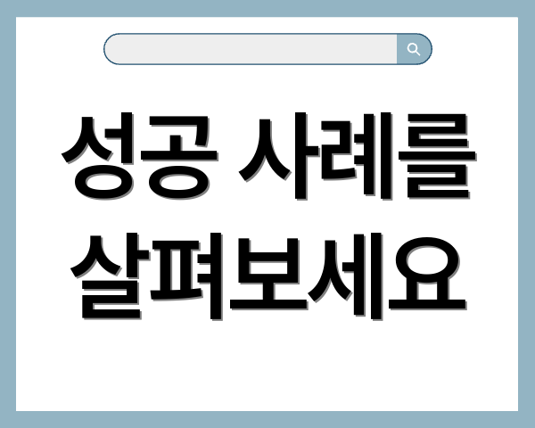 성공 사례를 살펴보세요