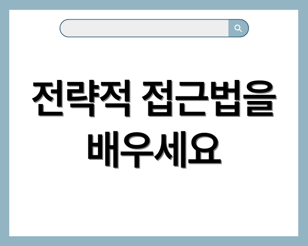 전략적 접근법을 배우세요