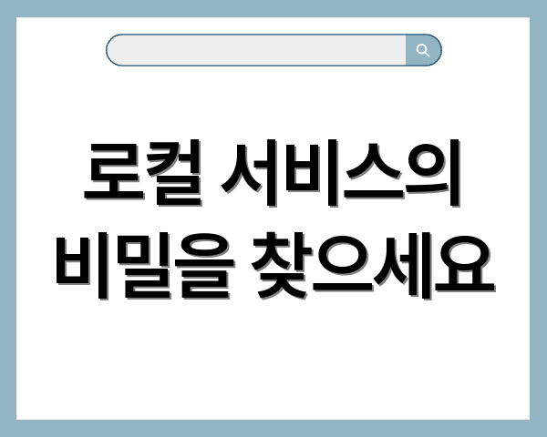 로컬 서비스의 비밀을 찾으세요