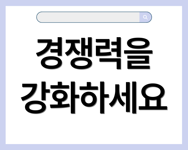 경쟁력을 강화하세요