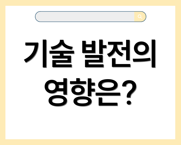 기술 발전의 영향은?