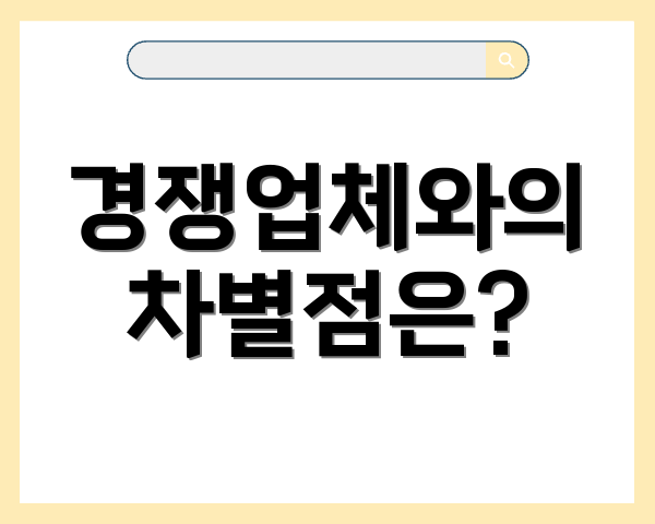경쟁업체와의 차별점은?