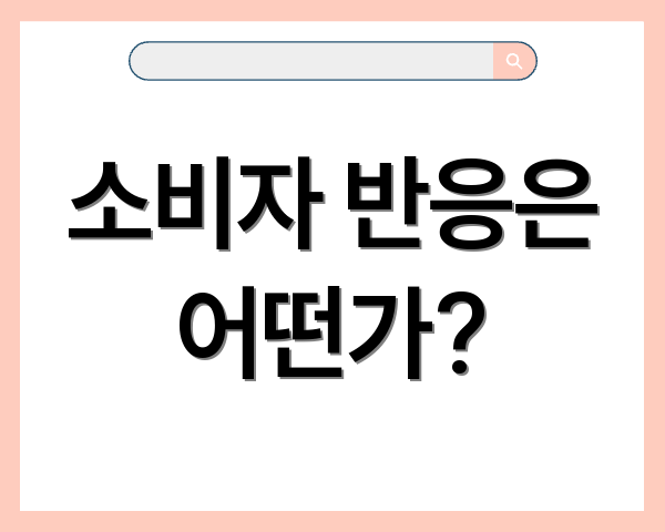 소비자 반응은 어떤가?