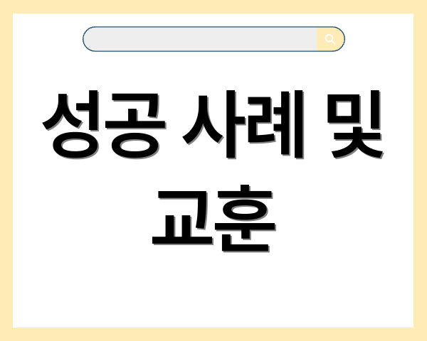 성공 사례 및 교훈