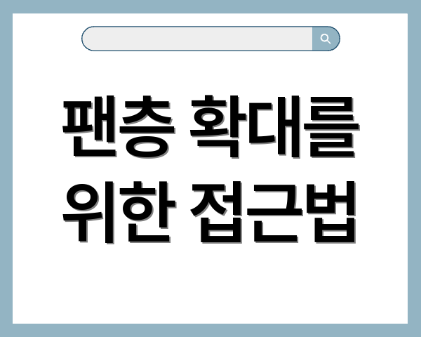 팬층 확대를 위한 접근법