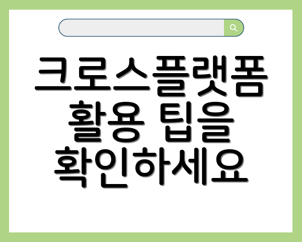 크로스플랫폼 활용 팁을 확인하세요