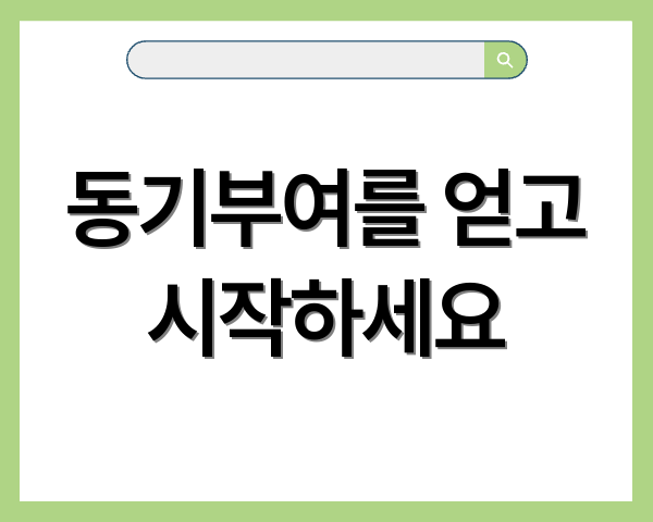 동기부여를 얻고 시작하세요