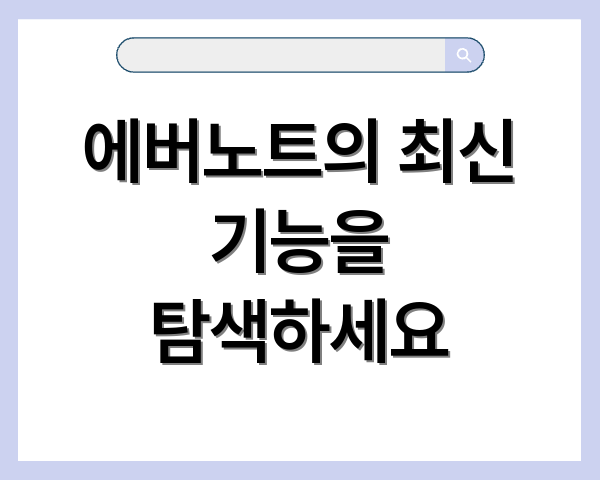 에버노트의 최신 기능을 탐색하세요