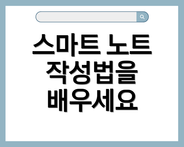 스마트 노트 작성법을 배우세요