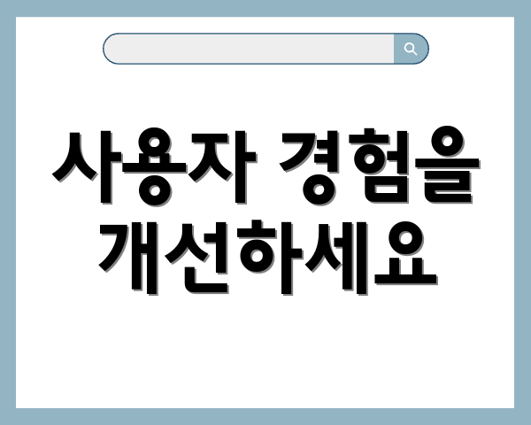 사용자 경험을 개선하세요