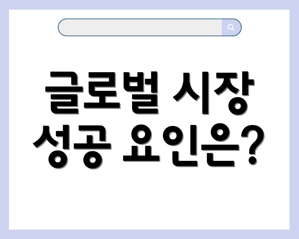 글로벌 시장 성공 요인은?