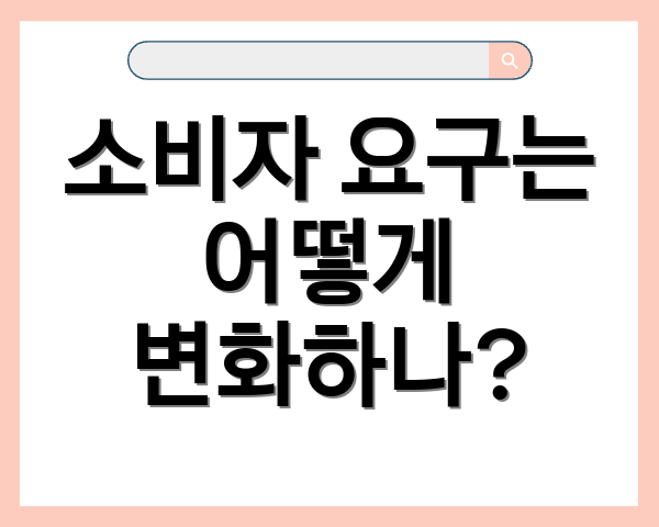 소비자 요구는 어떻게 변화하나?