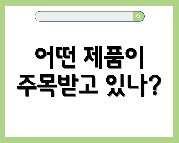 어떤 제품이 주목받고 있나?