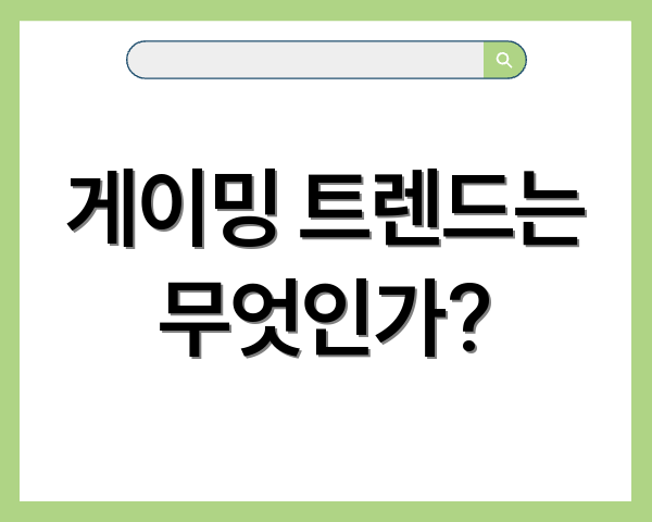 게이밍 트렌드는 무엇인가?
