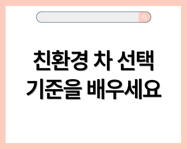 친환경 차 선택 기준을 배우세요