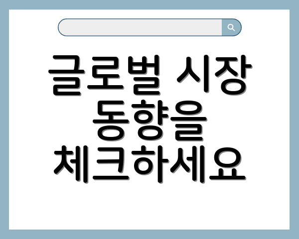 글로벌 시장 동향을 체크하세요
