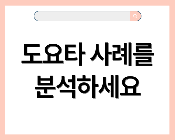도요타 사례를 분석하세요