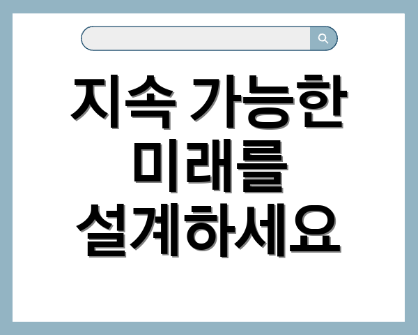 지속 가능한 미래를 설계하세요