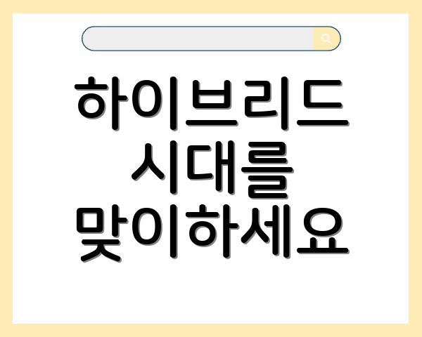 하이브리드 시대를 맞이하세요