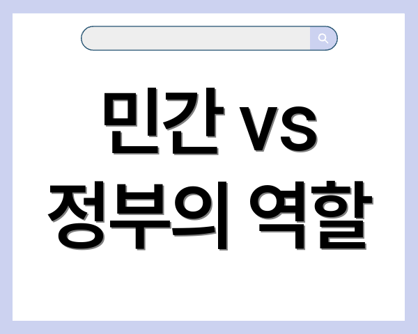 민간 vs 정부의 역할