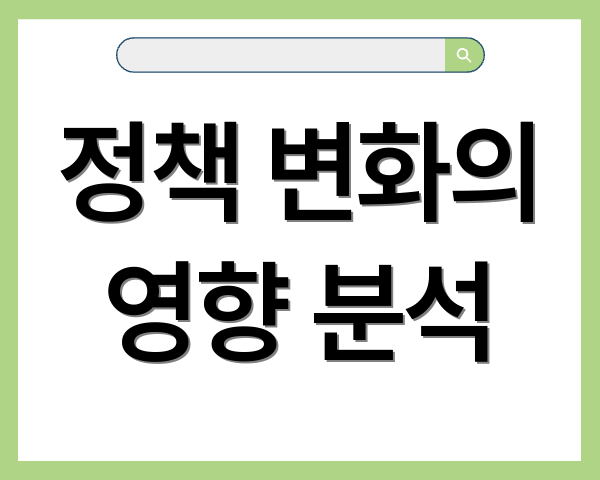 정책 변화의 영향 분석