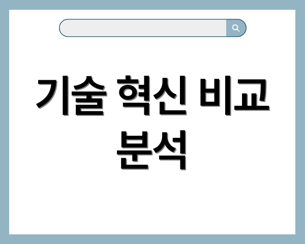 기술 혁신 비교 분석