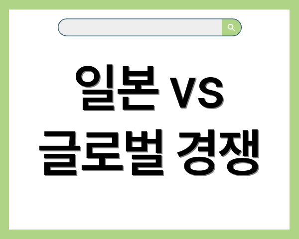 일본 vs 글로벌 경쟁