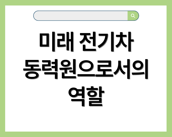 미래 전기차 동력원으로서의 역할