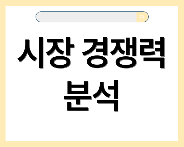 시장 경쟁력 분석