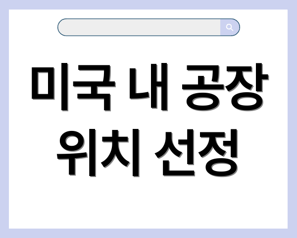 미국 내 공장 위치 선정