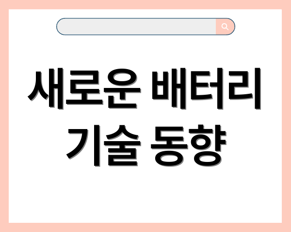 새로운 배터리 기술 동향