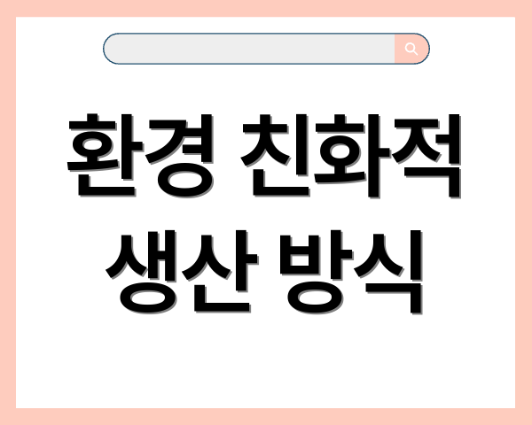 환경 친화적 생산 방식